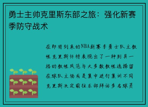 勇士主帅克里斯东部之旅：强化新赛季防守战术