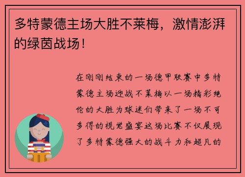 多特蒙德主场大胜不莱梅，激情澎湃的绿茵战场！