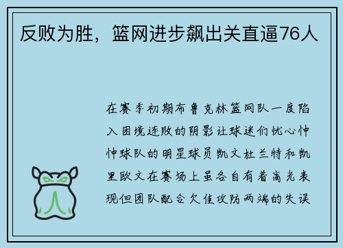 反败为胜，篮网进步飙出关直逼76人