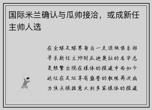 国际米兰确认与瓜帅接洽，或成新任主帅人选