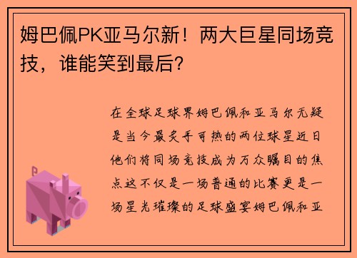 姆巴佩PK亚马尔新！两大巨星同场竞技，谁能笑到最后？