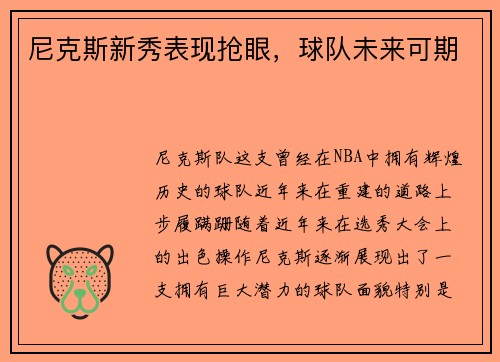 尼克斯新秀表现抢眼，球队未来可期