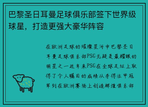 巴黎圣日耳曼足球俱乐部签下世界级球星，打造更强大豪华阵容