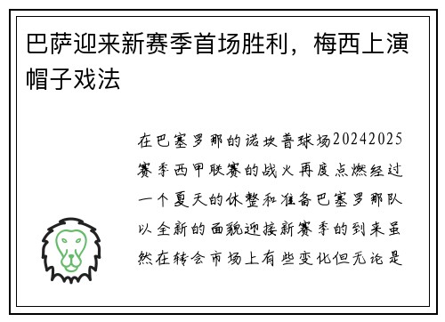 巴萨迎来新赛季首场胜利，梅西上演帽子戏法