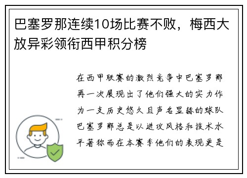 巴塞罗那连续10场比赛不败，梅西大放异彩领衔西甲积分榜