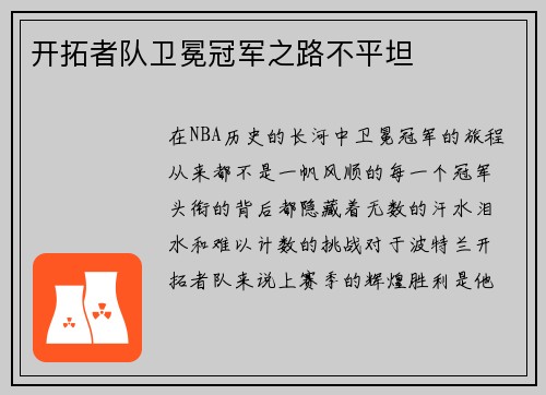 开拓者队卫冕冠军之路不平坦