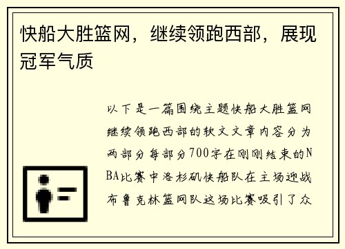 快船大胜篮网，继续领跑西部，展现冠军气质