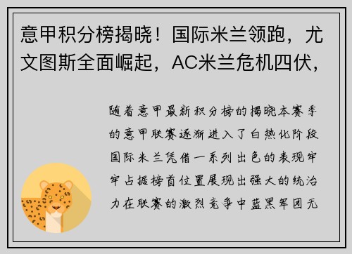 意甲积分榜揭晓！国际米兰领跑，尤文图斯全面崛起，AC米兰危机四伏，罗马追赶之路漫长