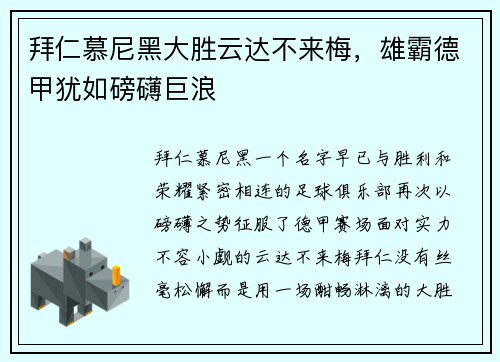 拜仁慕尼黑大胜云达不来梅，雄霸德甲犹如磅礴巨浪