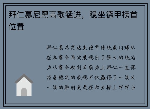 拜仁慕尼黑高歌猛进，稳坐德甲榜首位置