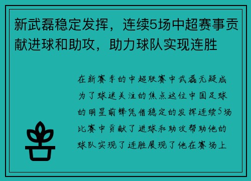 新武磊稳定发挥，连续5场中超赛事贡献进球和助攻，助力球队实现连胜