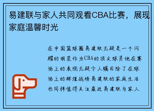 易建联与家人共同观看CBA比赛，展现家庭温馨时光