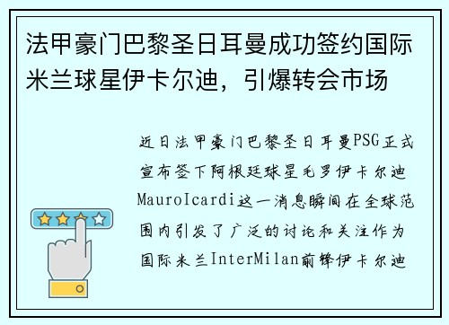 法甲豪门巴黎圣日耳曼成功签约国际米兰球星伊卡尔迪，引爆转会市场