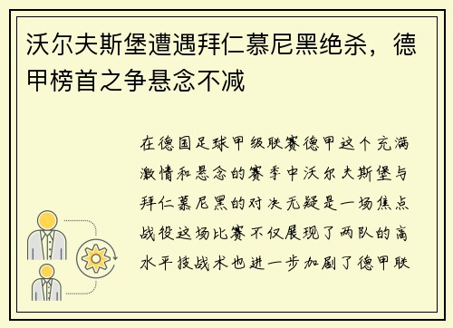 沃尔夫斯堡遭遇拜仁慕尼黑绝杀，德甲榜首之争悬念不减