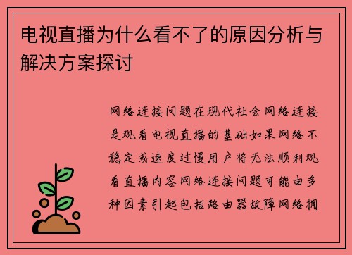 电视直播为什么看不了的原因分析与解决方案探讨