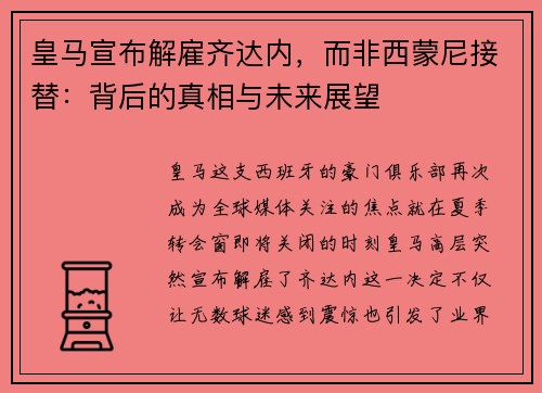 皇马宣布解雇齐达内，而非西蒙尼接替：背后的真相与未来展望