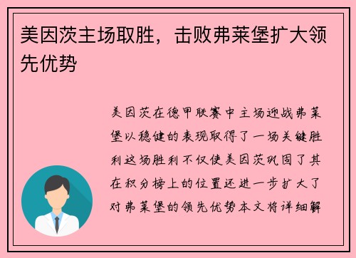 美因茨主场取胜，击败弗莱堡扩大领先优势