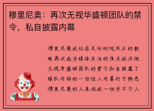 穆里尼奥：再次无视华盛顿团队的禁令，私自披露内幕