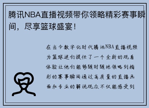 腾讯NBA直播视频带你领略精彩赛事瞬间，尽享篮球盛宴！