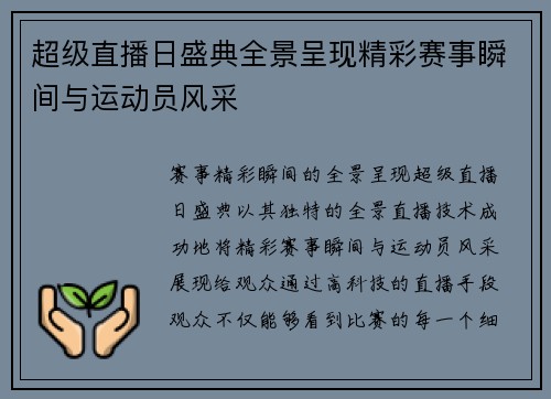 超级直播日盛典全景呈现精彩赛事瞬间与运动员风采