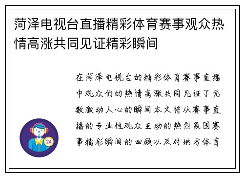 菏泽电视台直播精彩体育赛事观众热情高涨共同见证精彩瞬间