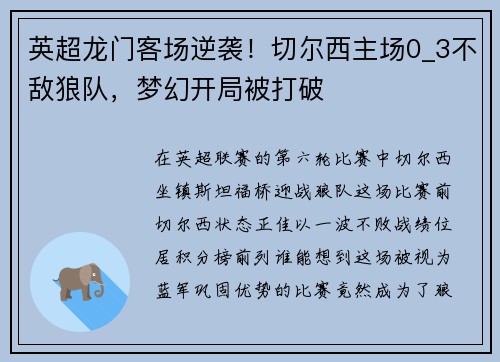 英超龙门客场逆袭！切尔西主场0_3不敌狼队，梦幻开局被打破
