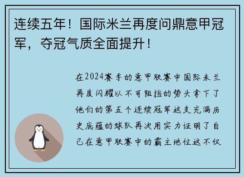 连续五年！国际米兰再度问鼎意甲冠军，夺冠气质全面提升！