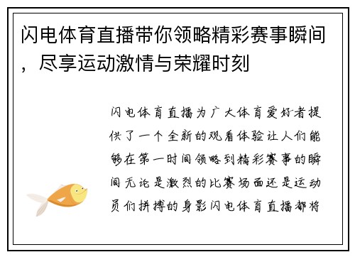 闪电体育直播带你领略精彩赛事瞬间，尽享运动激情与荣耀时刻