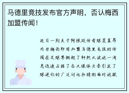 马德里竞技发布官方声明，否认梅西加盟传闻！