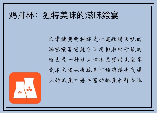鸡排杯：独特美味的滋味飨宴