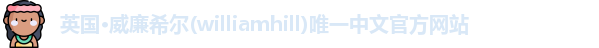 威廉希尔